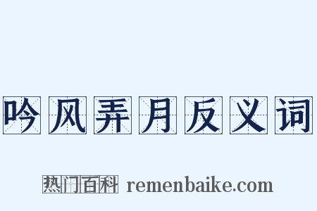 吟风弄月反义词是什么意思的图片